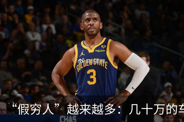 “假穷人”越来越多：几十万的车不开，骑电驴上班，快递少了，一件衣服穿好几年