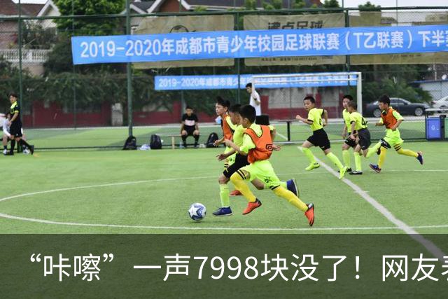 “咔嚓”一声7998块没了！网友表示：这是故意黑？还是确有其事？