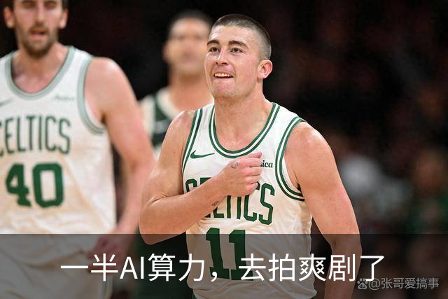 一半AI算力，去拍爽剧了