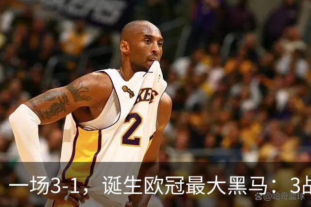 一场3-1，诞生欧冠最大黑马：3战全部获胜，埃梅里挥拳狂欢