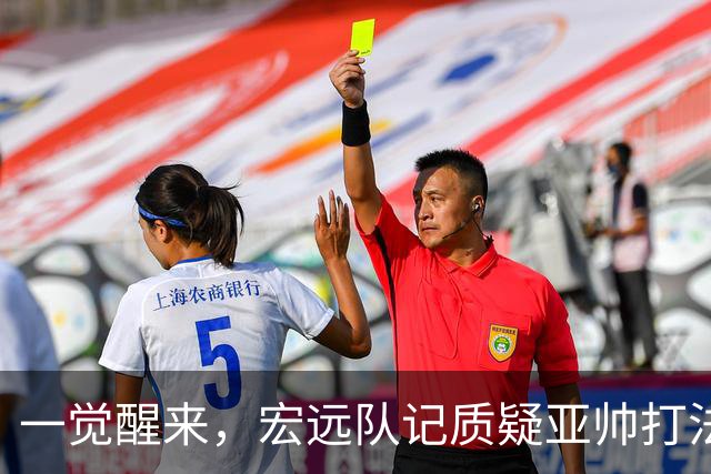 一觉醒来，宏远队记质疑亚帅打法！徐杰顶薪悬了，胡明轩深夜发声