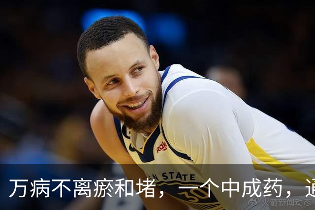 万病不离瘀和堵，一个中成药，通心、通脑、通一身气机，身体越来越好