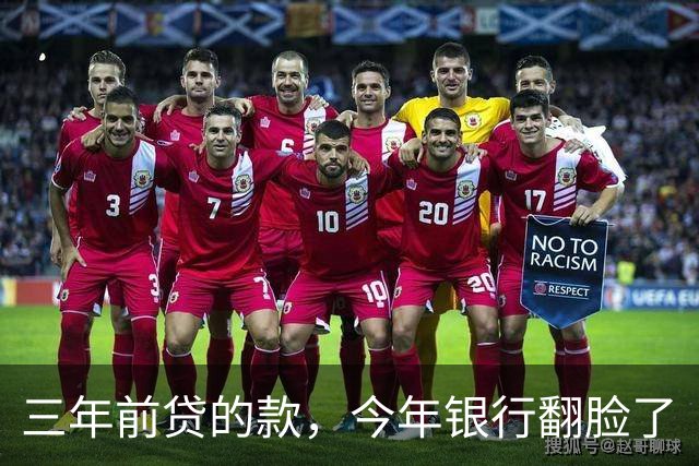 三年前贷的款，今年银行翻脸了