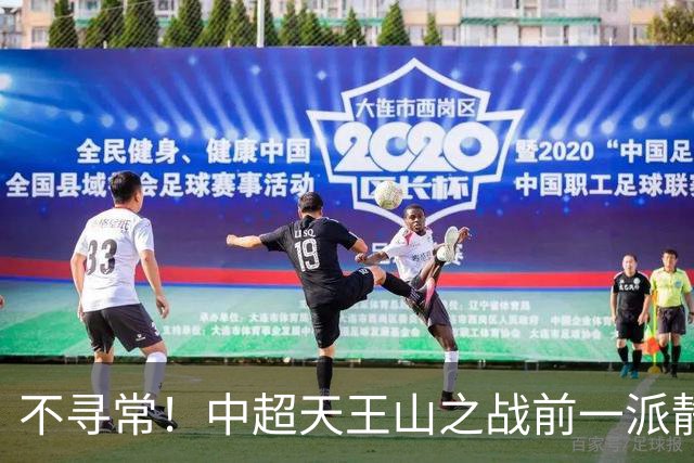 不寻常！中超天王山之战前一派静悄悄，或将发生大冷门