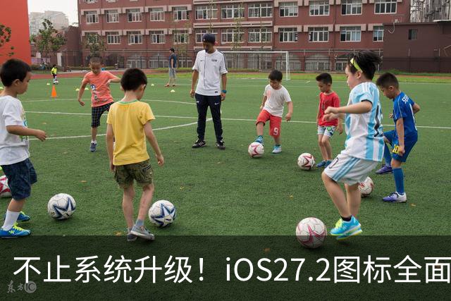 不止系统升级！iOS27.2图标全面改版，颜值大变样