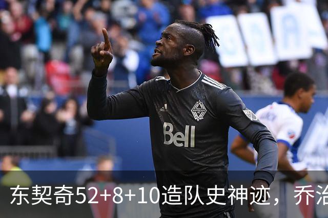 东契奇52+8+10造队史神迹，乔治准三双带不动榜眼，湖人18分大逆转