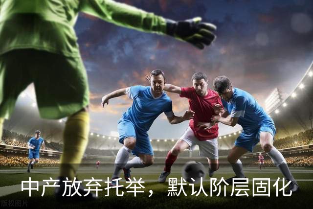 中产放弃托举，默认阶层固化