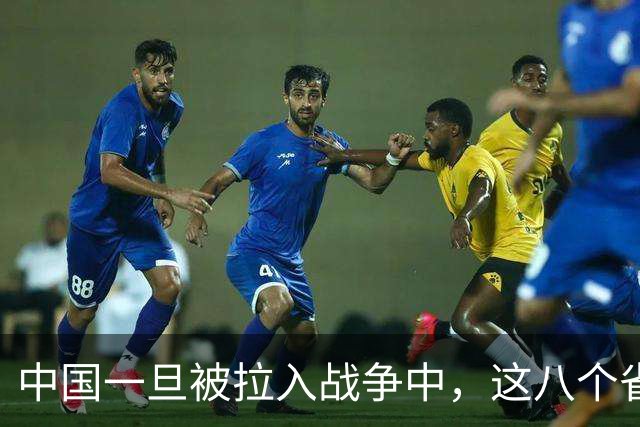 中国一旦被拉入战争中，这八个省份将是坚强后盾，谁排第1？
