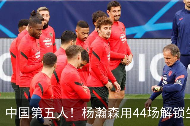 中国第五人！杨瀚森用44场解锁生涯100分，王治郅用了22场，那姚明和易建联呢？