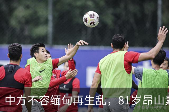 中方不容缅甸再生乱，81岁昂山素季重出江湖，第三国送来一封密信