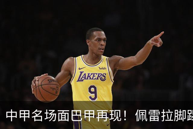 中甲名场面巴甲再现！佩雷拉脚踢多余足球断球，被出示第二黄罚下