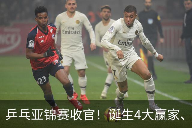 乒乓亚锦赛收官！诞生4大赢家、3大输家，张本兄妹、陈熠都在列