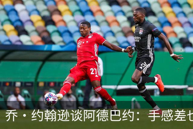 乔·约翰逊谈阿德巴约：手感差也得出手20次 他可是83分先生