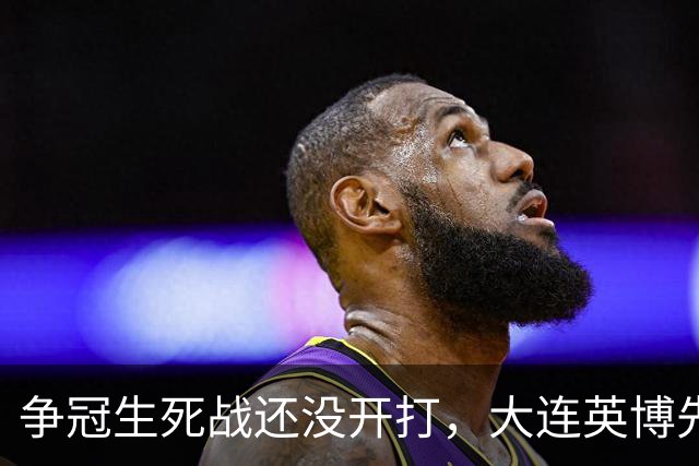 争冠生死战还没开打，大连英博先迎来一个坏消息，取胜成都蓉城悬了