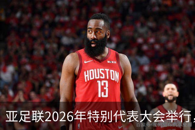 亚足联2026年特别代表大会举行，亚洲杯将改为偶数年举办