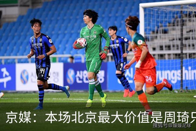 京媒：本场北京最大价值是周琦只打8分钟 琦哥高兴地喊“下班喽”