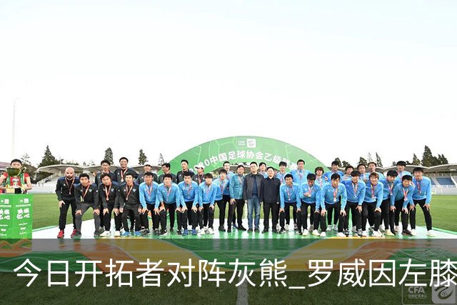 今日开拓者对阵灰熊 罗威因左膝伤病管理将大概率缺战