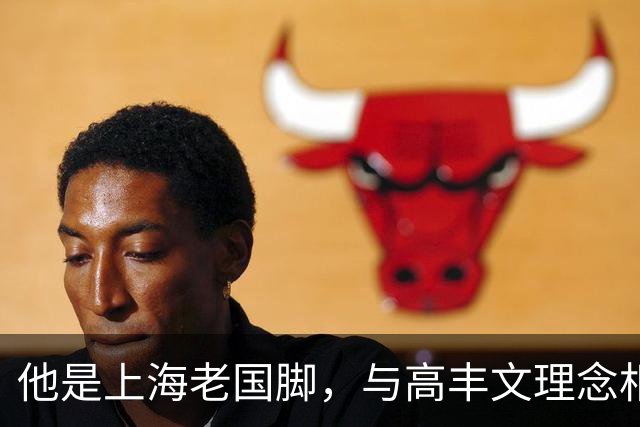 他是上海老国脚，与高丰文理念相悖移民美国，今低调做青训