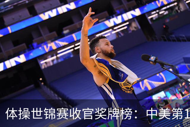 体操世锦赛收官奖牌榜：中美第1，亚美尼亚2金2铜第4省队首金第7