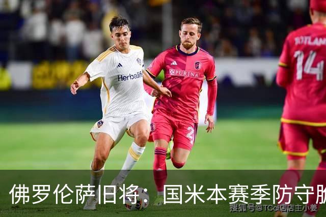 佛罗伦萨旧将：国米本赛季防守脆弱，佛罗伦萨应该搏一把