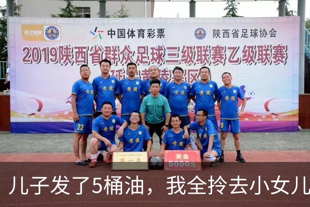 儿子发了5桶油，我全拎去小女儿家，大女儿看见没吵，把钥匙往桌上一拍：爸，您明天就去妹妹家住吧