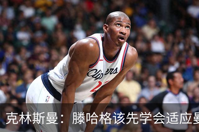 克林斯曼：滕哈格该先学会适应曼联，而不是想着去改变别人