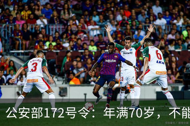 公安部172号令：年满70岁，不能骑普通二轮、三轮摩托车