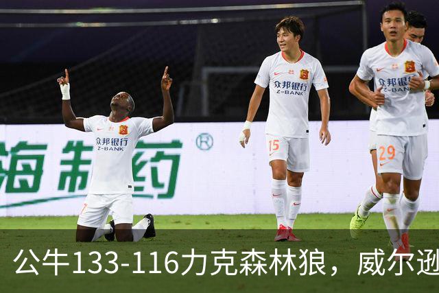 公牛133-116力克森林狼，威尔逊16+7+4，布泽利斯14+6