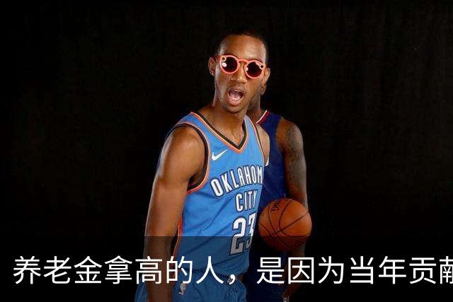 养老金拿高的人，是因为当年贡献大，还是因为端了个“好饭碗”？