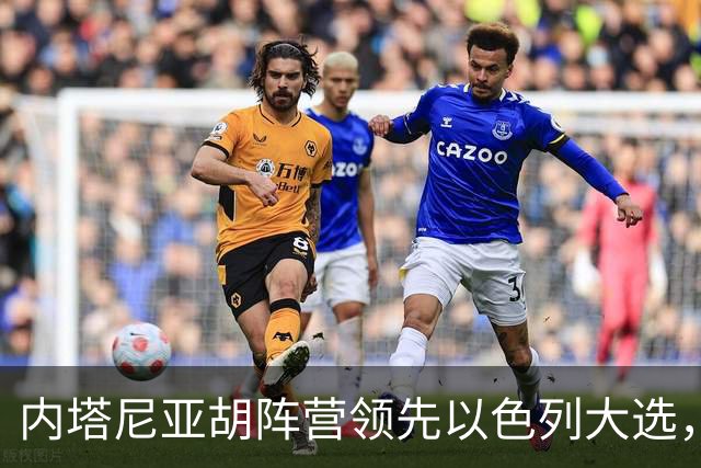内塔尼亚胡阵营领先以色列大选，但未获议会多数