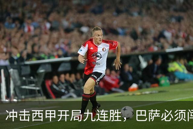 冲击西甲开局九连胜，巴萨必须闯过贝蒂斯这一关