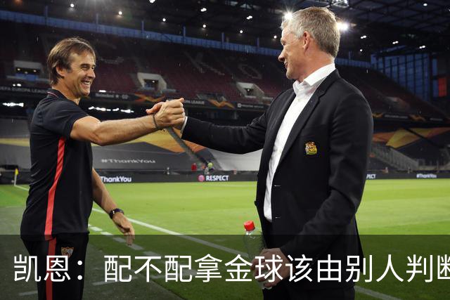 凯恩：配不配拿金球该由别人判断，如果能获奖我会非常自豪