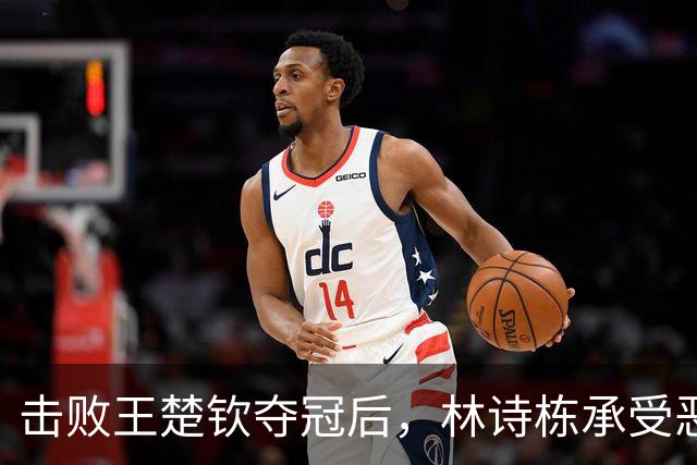 击败王楚钦夺冠后，林诗栋承受恶意、牵连家人，走上樊振东的老路