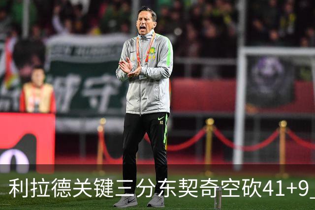 利拉德关键三分东契奇空砍41+9 开拓者送湖人赛季首败