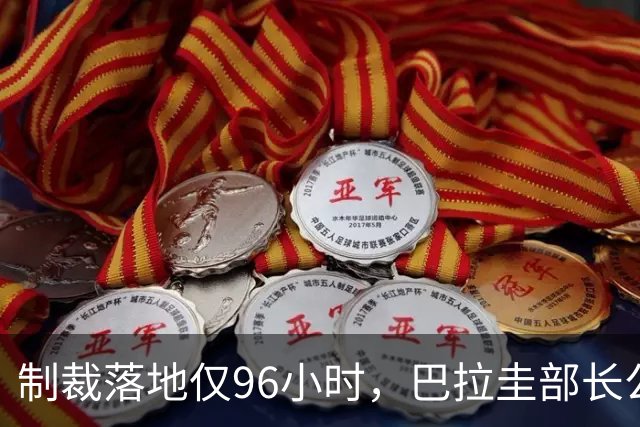 制裁落地仅96小时，巴拉圭部长公开放狠话，顽固勾连“台独”不肯收手