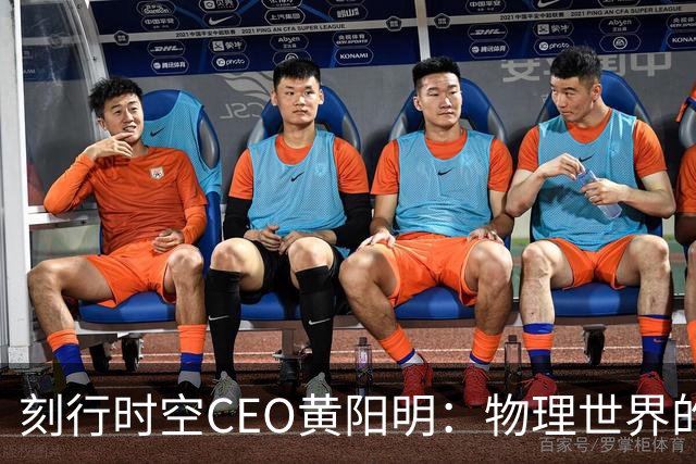刻行时空CEO黄阳明：物理世界的真实经验，正在从成本项变成资产项