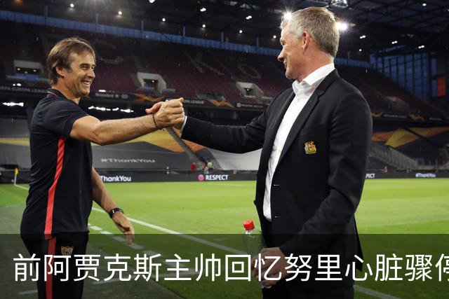 前阿贾克斯主帅回忆努里心脏骤停：事后德容一度不想训练