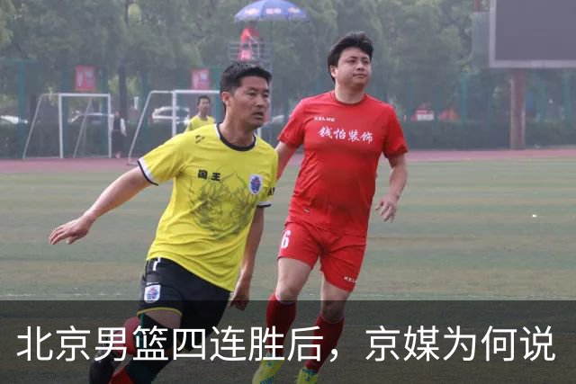 北京男篮四连胜后，京媒为何说“不败没那么重要”？