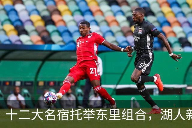 十二大名宿托举东里组合，湖人新时代海报出炉