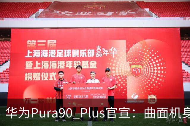 华为Pura90 Plus官宣：曲面机身回归！10:08开启预订