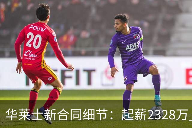 华莱士新合同细节：起薪2328万 每年都有80万不太可能解锁的奖金