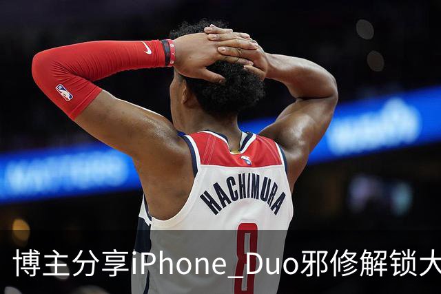 博主分享iPhone Duo邪修解锁大法：网友看完直呼天才
