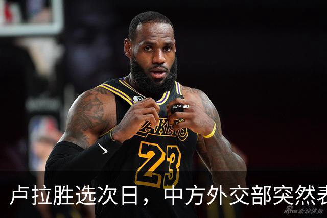 卢拉胜选次日，中方外交部突然表态，许下重要承诺，巴西如愿以偿