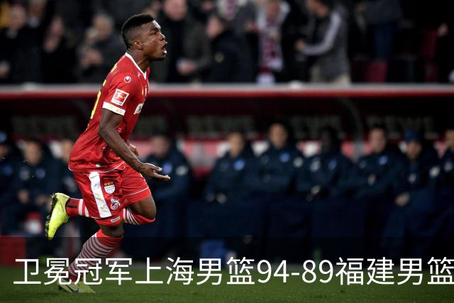 卫冕冠军上海男篮94-89福建男篮，最后19秒才分出胜负，古德温18投13中30分王哲林12分8篮板