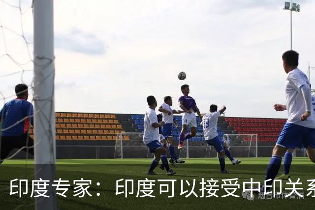 印度专家：印度可以接受中印关系缓和，但中国愿意给钱给技术吗？