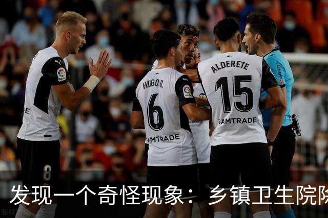 发现一个奇怪现象：乡镇卫生院除了没有病人，真的其他什么都有？