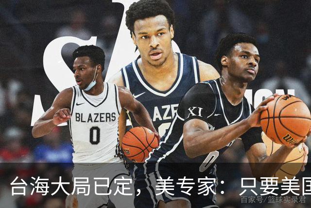 台海大局已定，美专家：只要美国航母敢靠近，就是决定命运的时刻