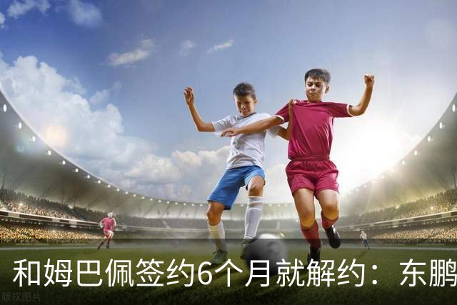 和姆巴佩签约6个月就解约：东鹏这笔代言费，到底亏了多少