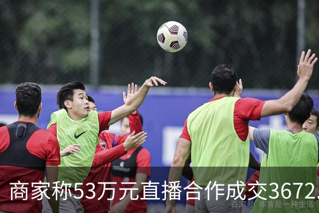 商家称53万元直播合作成交3672.8元 交个朋友回应：未违约，愿补播协商