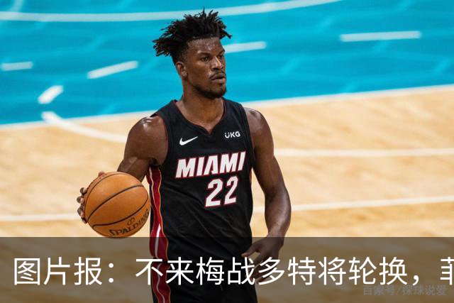 图片报：不来梅战多特将轮换，菲尔克鲁格可能替补